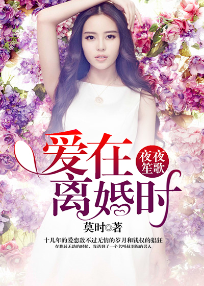 夜夜笙歌:爱在离婚时