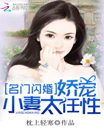 名门闪婚:娇宠小妻太任性