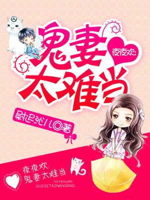 夜夜欢:鬼妻太难当