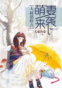 萌妻来袭:大叔消停点!