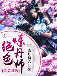 帝尊难缠:绝色炼丹师