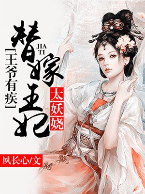 王爷有疾:替嫁王妃太妖娆