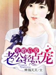 先婚后爱:老公轻点宠
