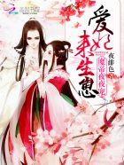 魔帝夜夜宠:爱妃,来生崽