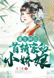 重生种田:首辅家的小娇娘