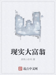 现实大富翁