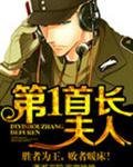 第一首长夫人