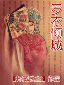 罗衣倾城