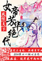 凤惊天下:女帝芳华绝代