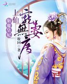 驱魔皇妃:上仙宠妻无度