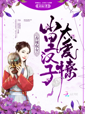 香辣农女:山里汉子太爱撩