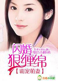 霸宠萌妻,闪婚狠缠绵!