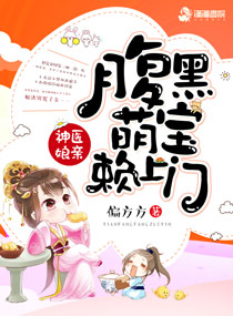 神医娘亲:腹黑萌宝赖上门(神医娘亲之腹黑小萌宝)