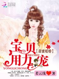 甜蜜暖婚:宝贝,用力宠