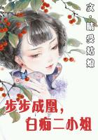 步步成凰,白痴二小姐