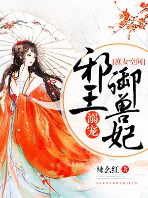 庶女空间:邪王溺宠御兽妃