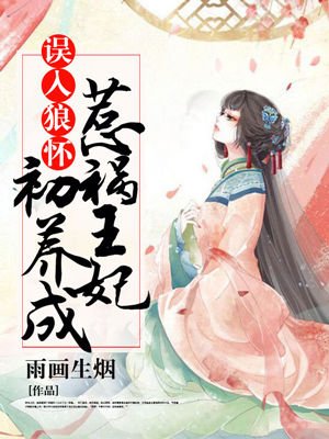 误入狼怀:惹祸王妃初养成
