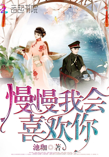 慢慢我会喜欢你