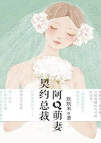 契约总裁:阿Q萌妻