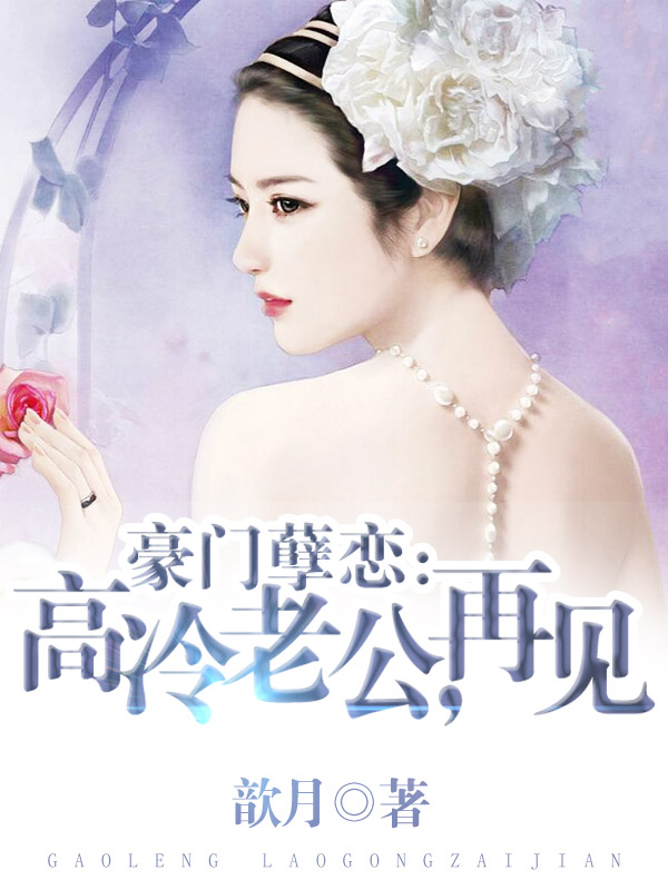 豪门孽恋:高冷老公,再见