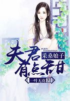 采桑娘子:夫君有点甜