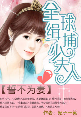 誓不为妻全球缉捕少夫人