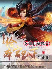 女佣兵穿越2皇上给本宫趴下