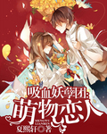 吸血妖孽团:萌物恋人