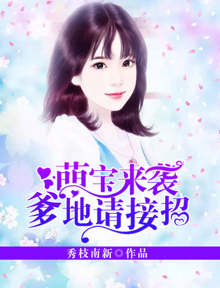 萌宝来袭:爹地请接招