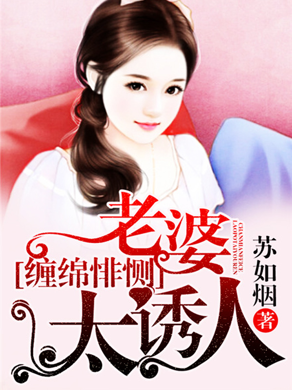 缠绵悱恻:老婆太诱人