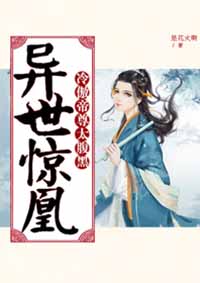 异世惊凰:冷傲帝尊太腹黑
