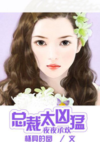 总裁太霸道:勾心小女人