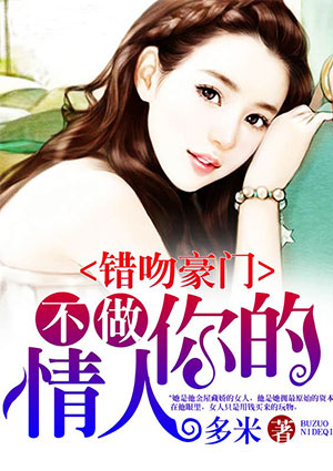 错吻豪门:不做你的恋人