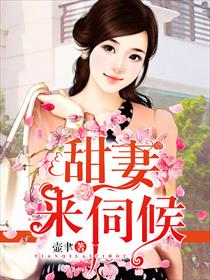 甜妻,来伺候!