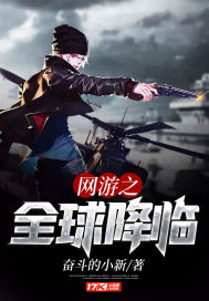 网游之全球降临