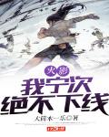 火影:我宁次绝不下线