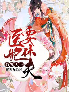 权宠天下:医妃要休夫冷清欢慕容麒