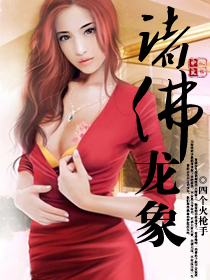诸佛龙象