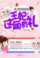 乱葬岗情缘:王妃这厢有礼