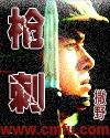枪刺