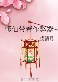 修仙带着作弊器