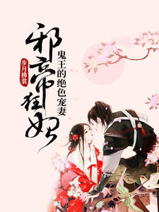 邪帝狂妃:鬼王的绝色宠妻沈清曦楚烨
