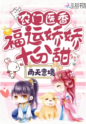 农门医香:福运娇娇十分甜
