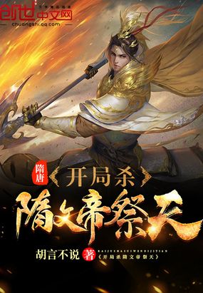 隋唐:开局杀隋文帝祭天