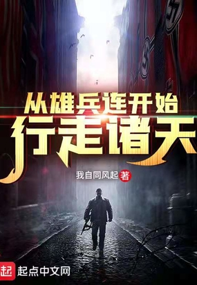 从雄兵连开始行走诸天
