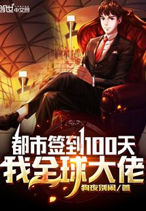 都市签到100天,我全球大佬