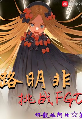 路明非挑战FGO