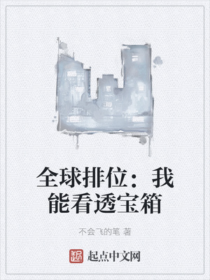全球排位:我能看透宝箱