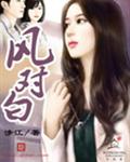 风对白