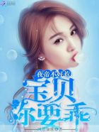 夜帝不好惹:宝贝,你要乖